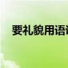 要禮貌用語說出詞語麻煩別人說什么（`）