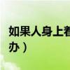 如果人身上著火怎么辦（如果人身上著火怎么辦）