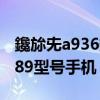 鑱旀兂a936鎵嬫満鍙傛暟（如何root聯想a789型號手機）