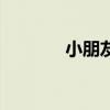 小朋友（關于小朋友的介紹）