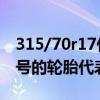 315/70r17什么車用的車胎（315/70R17型號的輪胎代表什么意思）