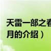 天雷一部之春花秋月（關于天雷一部之春花秋月的介紹）