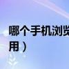 哪個手機瀏覽器最安全（哪個手機瀏覽器最好用）