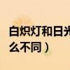 白熾燈和日光色的區別（白熾燈和日光燈有什么不同）