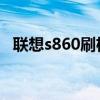 聯想s860刷機（聯想s880i手機如何刷機）