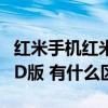 紅米手機紅米手機WCDMA版和（紅米手機TD版 有什么區別）