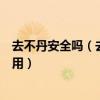 去不丹安全嗎（去不丹旅游要花多少錢去不丹旅游要多少費用）