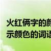 火紅倆字的顏色詞語（火紅火紅的照樣子寫表示顏色的詞語）