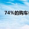 74％的購車者不考慮購買最近召回的汽車