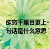 欲窮千里目更上一層樓是啥意思（欲窮千里目更上一層樓這句話是什么意思）