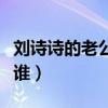 劉詩詩的老公是誰孩子是誰（劉詩詩的老公是誰）