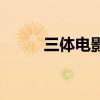 三體電影（關于三體電影的介紹）