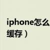 iphone怎么清除app內存（iphone怎么清除緩存）