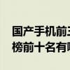 國產手機前三名排行榜（2017國產手機排行榜前十名有哪些）