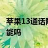 蘋果13通話降噪 iPhone13Pro有通話降噪功能嗎 