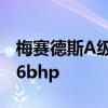 梅賽德斯A級改頭換面A45 AMG現已提升376bhp 