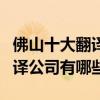 佛山十大翻譯公司（佛山翻譯機構排名佛山翻譯公司有哪些）