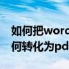 如何把word文檔轉化為PDF（word2010如何轉化為pdf文檔）