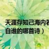 天涯存知己海內若比鄰,是誰的詩（海內存知己天涯若比鄰出自誰的哪首詩）