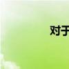對于如何使用pc（sync）