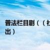 普法欄目劇（（社會與法頻道）是中央幾臺 什么時候幾點播出）