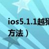 ios5.1.1越獄安裝舊版app（ios5.1.1越獄的方法）