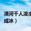 漠河千人潑水成冰（氣溫低于多少度可以潑水成冰）