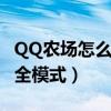 QQ農場怎么不能玩了（如何關閉qq農場的安全模式）