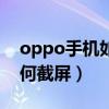 oppo手機如何截圖微信語音（oppo手機如何截屏）