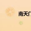 南天門（關于南天門的介紹）