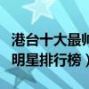 港臺十大最帥男明星（港臺最帥的男星港臺男明星排行榜）
