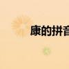 康的拼音（關于康的拼音的介紹）