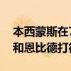 本西蒙斯在76人以110-103戰勝快船后表示和恩比德打得很默契