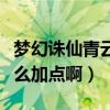 夢幻誅仙青云門怎么加點（夢幻誅仙青云門怎么加點啊）