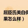 屈臣氏美白保濕產品（屈臣氏美白保濕面膜效果怎么樣）