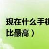 現在什么手機性價比最高（現在什么手機性價比最高）