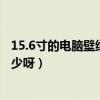 15.6寸的電腦壁紙要多大（15.6寸電腦桌面壁紙的尺寸是多少呀）