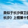 類似于長沙保衛戰的抗戰劇（十大必看的抗日電視劇：《戰長沙》上榜第十黃渤主演）
