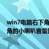 win7電腦右下角的音量圖標不見了怎么辦（win7桌面右下角的小喇叭音量圖標不見了怎么辦?）