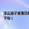 浮云游子意落日故人情揮手自茲去蕭蕭班馬鳴（浮云游子意下句）