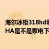 海爾冰柜318hd和315hdb有啥區別（海爾冰柜Bc/BD-319HA是不是家電下鄉的）