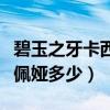 碧玉之牙卡西奧佩婭怎么樣（碧玉之牙卡西奧佩婭多少）