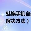 魅族手機自動跳屏解決方法（魅族mx2跳屏解決方法）
