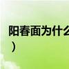 陽春面為什么得名（誰知道陽春面的歷史來源）