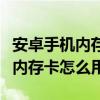 安卓手機內存卡無法格式化怎么辦（安卓手機內存卡怎么用）