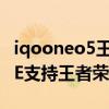 iqooneo5王者榮耀可以120幀 iQOONeo5SE支持王者榮耀120幀嗎 