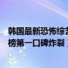 韓國最新恐怖綜藝（韓國十大恐怖綜藝節目：《強心臟》上榜第一口碑炸裂）