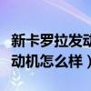 新卡羅拉發動機艙零件大全圖解（新卡羅拉發動機怎么樣）