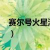 賽爾號火星港在哪里（賽爾號火星港在哪里?）