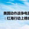 美國動作戰爭電影排行榜前十名（十大經典動作電影排行榜：紅海行動上榜多部美國大片）